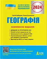 Сергій Кобернік, Роман Коваленко - ЗНО 2025. Комплексне видання Географія