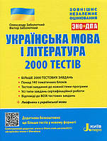 Українська мова і література. 2000 тестів для підготовки до ЗНО