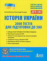 Історія України. 2000 тестів для підготовки до ЗНО