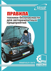 Правила техніки безпеки для авторемонтних підприємств. НПАОП 63.21-1.04-78