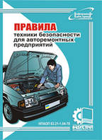 Правила техніки безпеки для авторемонтних підприємств. НПАОП 63.21-1.04-78