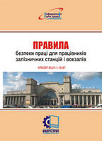 Правила безпеки праці для працівників залізничних станцій і вокзалів. НПАОП 63.21-1.12-07