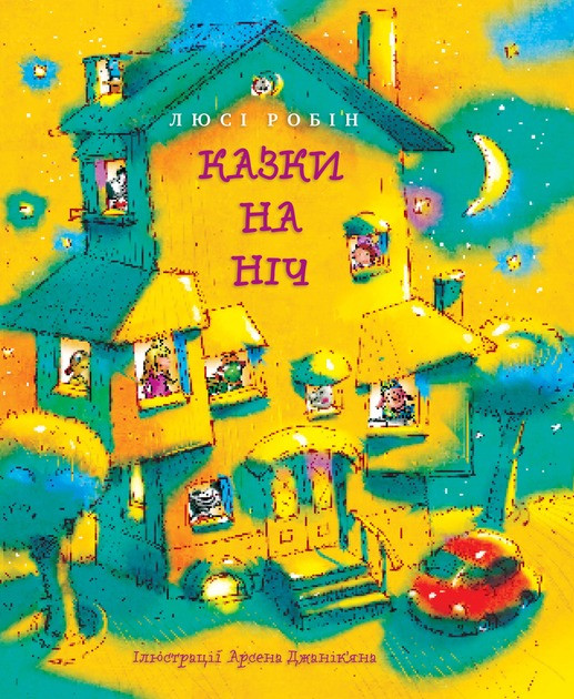 Казки на ніч. Люсі Робін