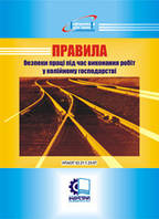 Правила безпеки під час виконання робіт у колійному господарстві. НПАОП 63.21-1.25-07