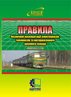 Правила безпечної експлуатації електровозів, тепловозів та моторвагонного рухомого складу. НПАОП 63.21-1.17-08