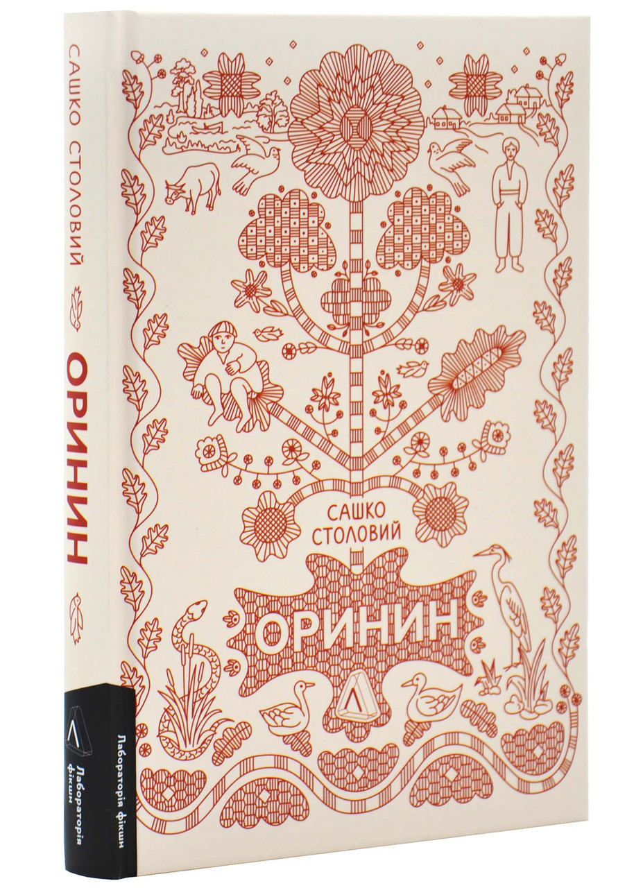 Оринин. Роман про стелепного чоловіка