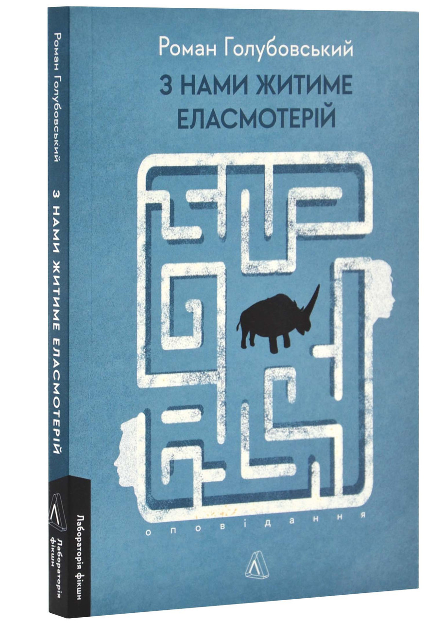 З нами житиме еласмотерій. Оповідання