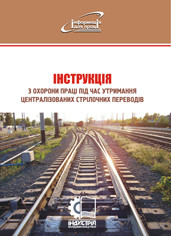 Інструкція з охорони праці під час утримання централізованих стрілочних переводів. НПАОП 63.21-5.01-08