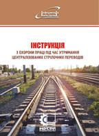 Інструкція з охорони праці під час утримання централізованих стрілочних переводів. НПАОП 63.21-5.01-08