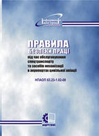 Правила безопасности труда при обслуживании спецтранспорта и средств механизации в аэропортах гражданской авиации