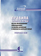 Правила безпеки праці під час обслуговування спецтранспорту та засобів механізації в аеропортах цивільної авіа