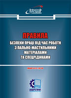 Правила безпеки праці під час роботи з пально-мастильними матеріалами та спецрідинами. НПАОП 63.23-1.03-08