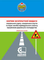 Норми безплатної видачі ЗІЗ працівникам дорожнього господарства. НПАОП 63.21-3.03-08