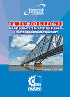 Правила з охорони праці під час ремонту та експлуатації будівель і споруд залізничного транспорту. НПАОП 63.21