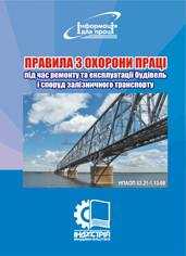 Правила по охране труда при ремонте и эксплуатации зданий и сооружений железнодорожного транспорта. НПАОП 63.21 - фото 1 - id-p414451639