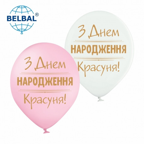 Латексні повітряні кульки 12" (30см). "З Днем народження, красуня!" асорті Belbal 1шт.