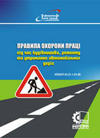 Правила охорони праці під час будівництва, ремонту та утримання автомобільних доріг. НПАОП 63.21-1.01-09