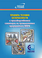 Правила техники безопасности и производственной санитарии на промышленных предприятиях ММФ. НПАОП 63.22-1.13-7