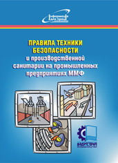 Правила техники безопасности и производственной санитарии на промышленных предприятиях ММФ. НПАОП 63.22-1.13-7 - фото 1 - id-p414451643