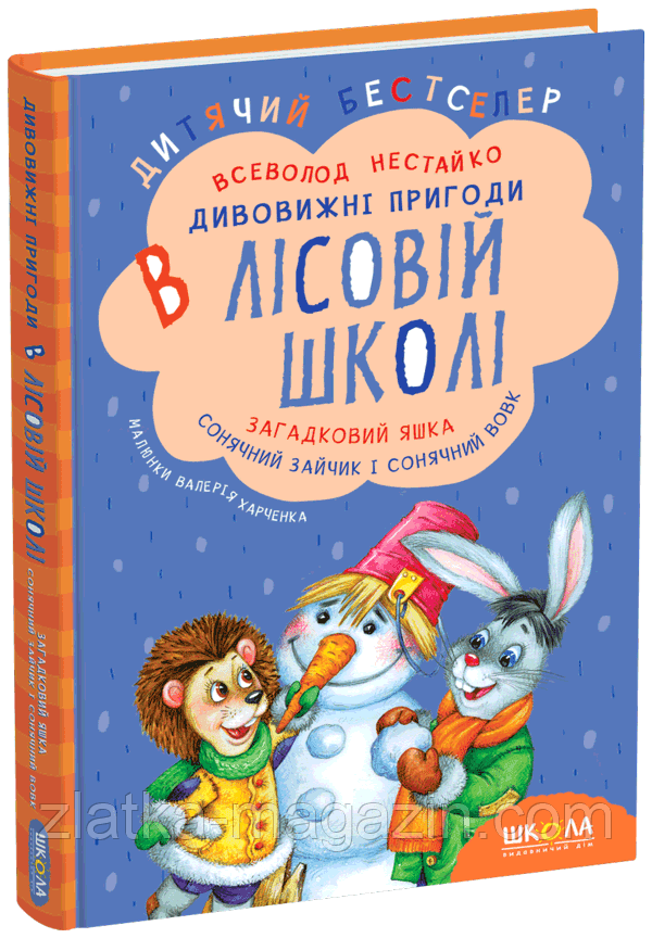 Загадковий Яшка. Сонячний зайчик і Сонячний вовк. Дивовижні пригоди в Лісовій школі