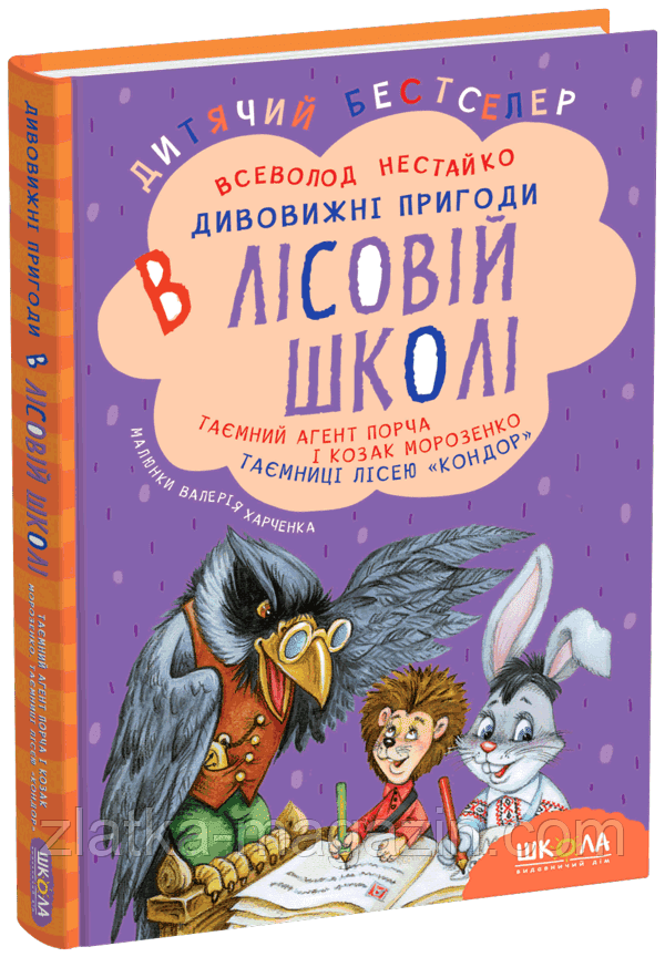 Таємний агент Порча і козак Морозенко. Таємниці лісею «Кондор». Дивовижні пригоди в лісовій школі