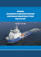 РД 31.11.01-92. Правила безопасности морской перевозки незерновых навалочных грузов