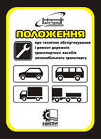 Положення про технічне обслуговування і ремонт дорожніх транспортних засобів автомобільного транспорту