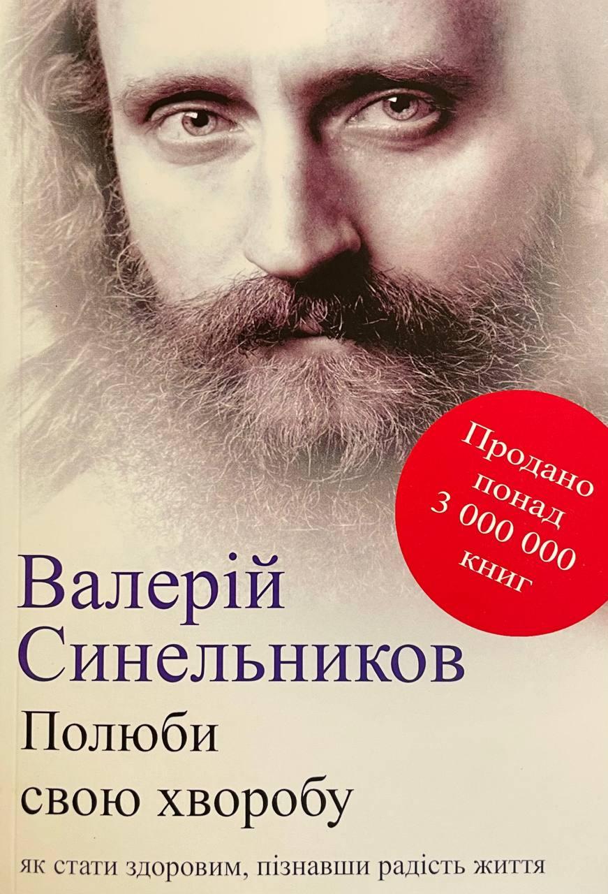 Книга Полюби свою хворобу. Валерій Синельников