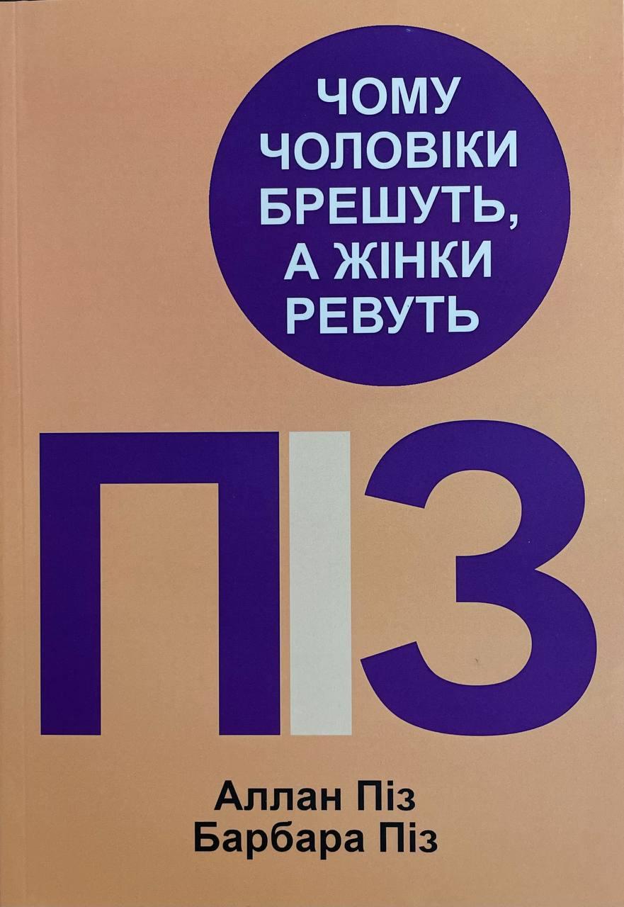 Книга Чому чоловіки брешуть, а жінки ревуть. Аллан і Барбара Піз, фото 1