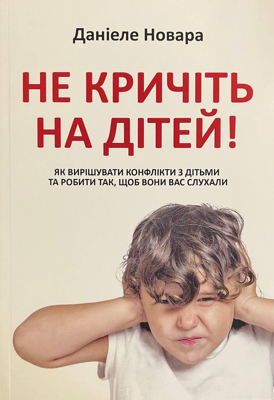 Книга Не кричіть на дітей. Даніеле Новара, фото 1