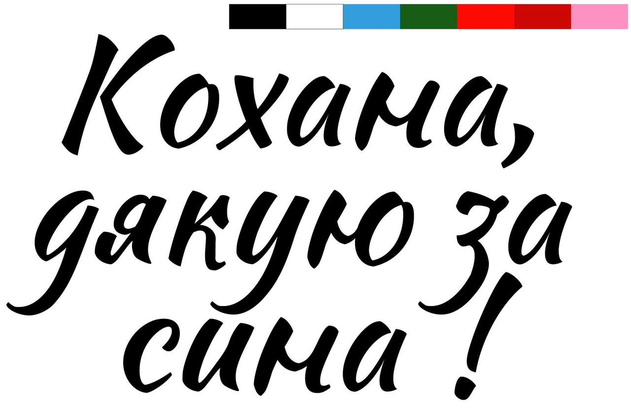 Наклейка Кохана, дякую за сина (1) 24" (50х23см.) пастель