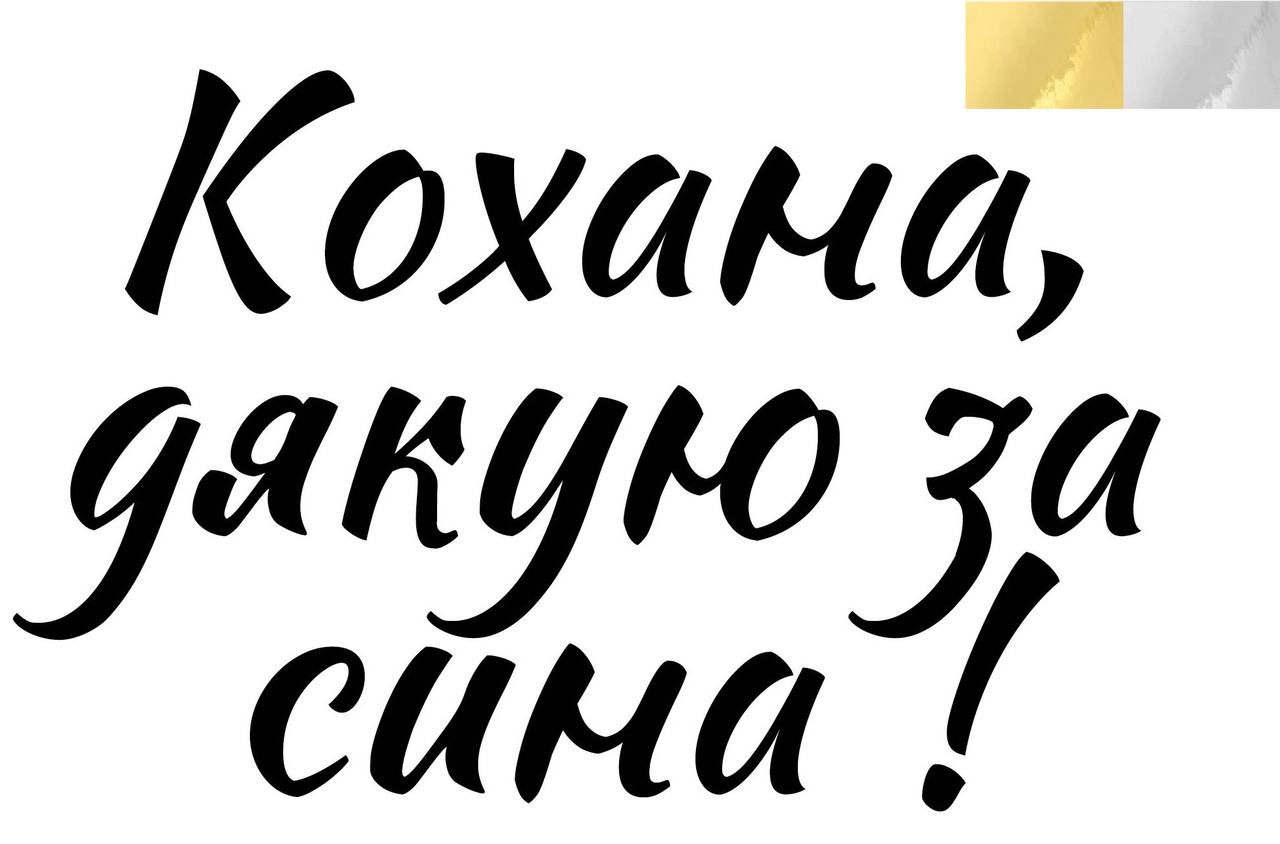 Наклейка Кохана, дякую за сина! (1) 18" (25х10см.) дзеркальна