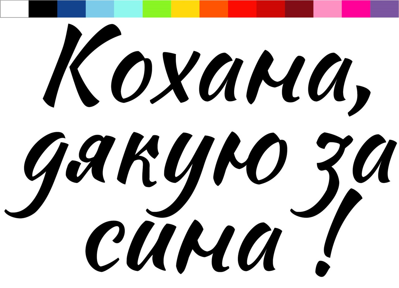 Наклейка Кохана, дякую за сина (1) 24"  (50х23см.) матова