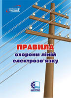 Правила охорони ліній електрозв'язку