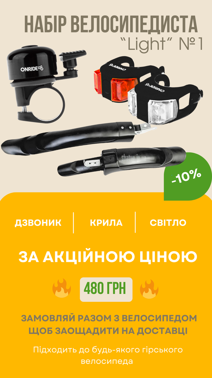 Набір велосипедиста №1 для гірського велосипеда «Light»