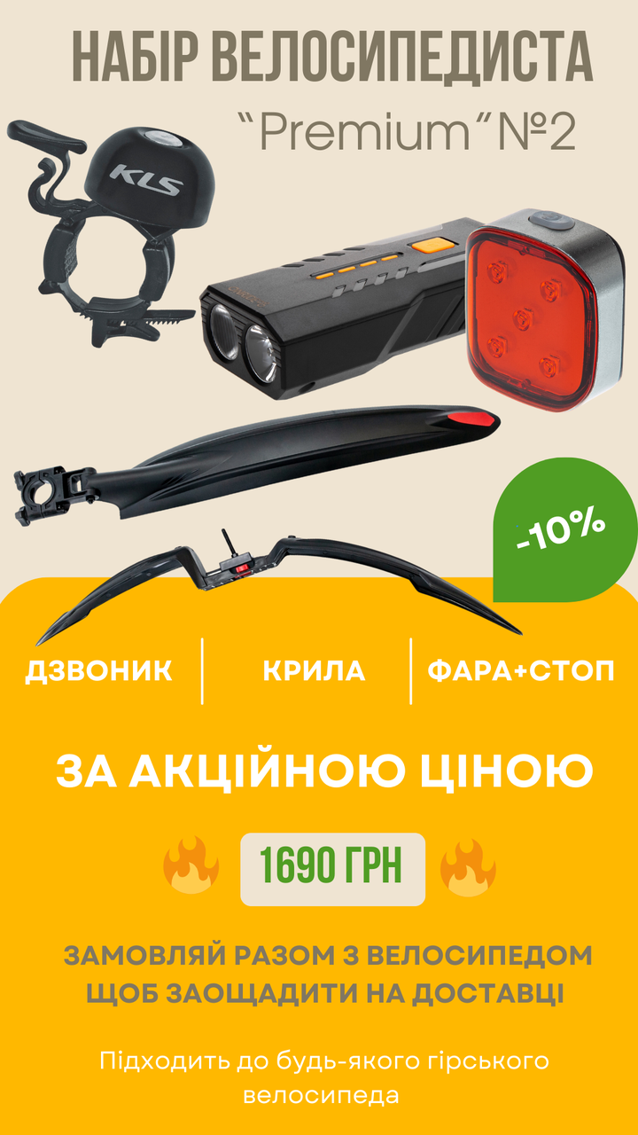 Набір велосипедиста №2 для гірського велосипеда «Premium»