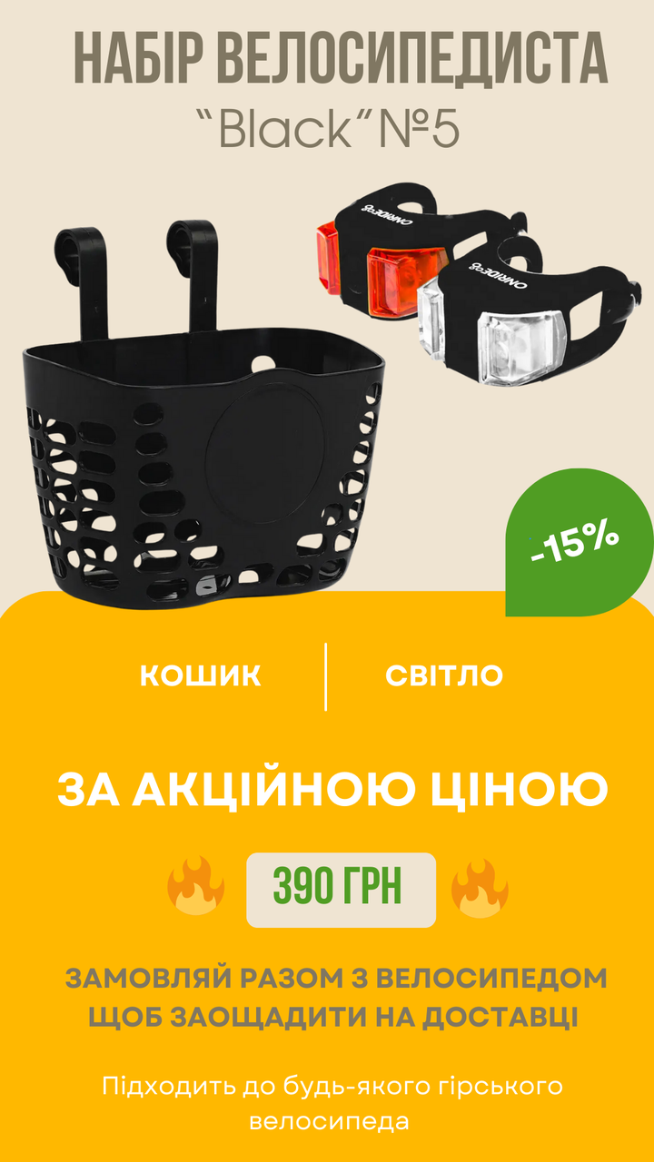 Набір велосипедиста №5 «Black» для дитячого велосипеда