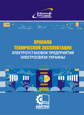 Правила технической эксплуатации электроустановок предприятий электросвязи Украины