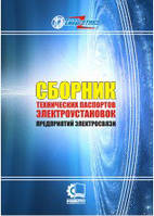 Сборник технических паспортов электроустановок предприятий электросвязи