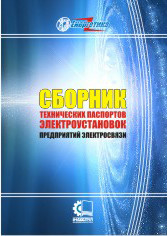 Сборник технических паспортов электроустановок предприятий электросвязи - фото 1 - id-p414451655