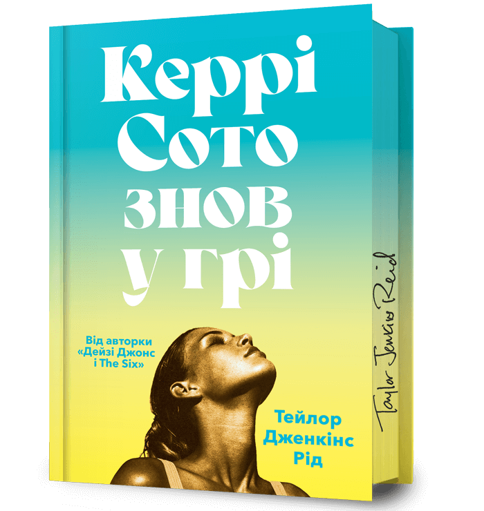 Керрі Сото знов у грі Limited Edition. Тейлор Дженкінс Рід