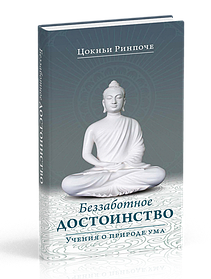 Рінпоче Цокньї Безтурботна перевага. Навчання про природу розуму