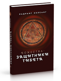 Ланданг Келсанг Божественності-захисту Тибету з мул.