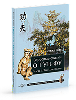 Роттер М. Взрослые сказки о Гун-Фу. Часть II: Тай-Цзи-Цюань