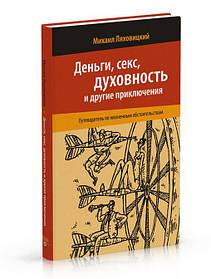 Ляйковий М. Гроші, секс, атмосфера та інші пригоди. Подорожувальник із життєвими обставинами