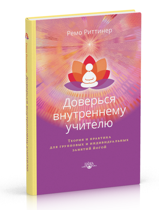 Ремо Ритінер довірся внутрішньому вчителю. Теорія та практика для групових та індивідуальних занять йогою