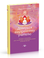 Ремо Ритінер довірся внутрішньому вчителю. Теорія та практика для групових та індивідуальних занять йогою