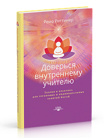 Ремо Ритінер довірся внутрішньому вчителю. Теорія та практика для групових та індивідуальних занять йогою