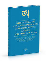 Рабджам Лонгчен Жизнеописание и духовное завещание великого учителя дзогчен Лонгчена Рабджама