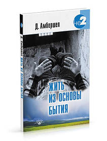 Амбершл Д. Жити з основи Буття. Світло Того, що є Я